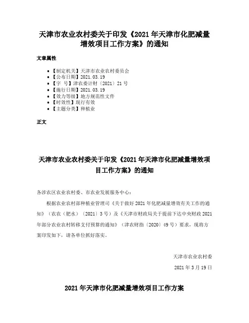 天津市农业农村委关于印发《2021年天津市化肥减量增效项目工作方案》的通知