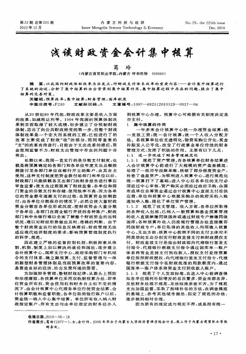 浅谈财政资金会计集中核算