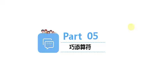 第5讲  巧填算符