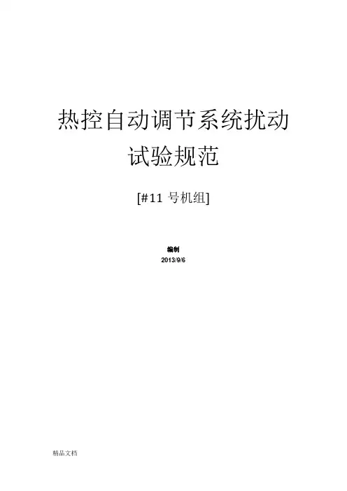 (整理)定值扰动试验.