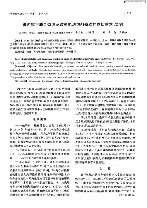 鼻内镜下联合微波及微型电动切削器腺样体切除术72例