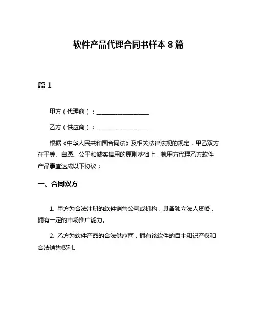 软件产品代理合同书样本8篇