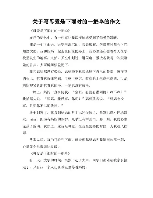 关于写母爱是下雨时的一把伞的作文