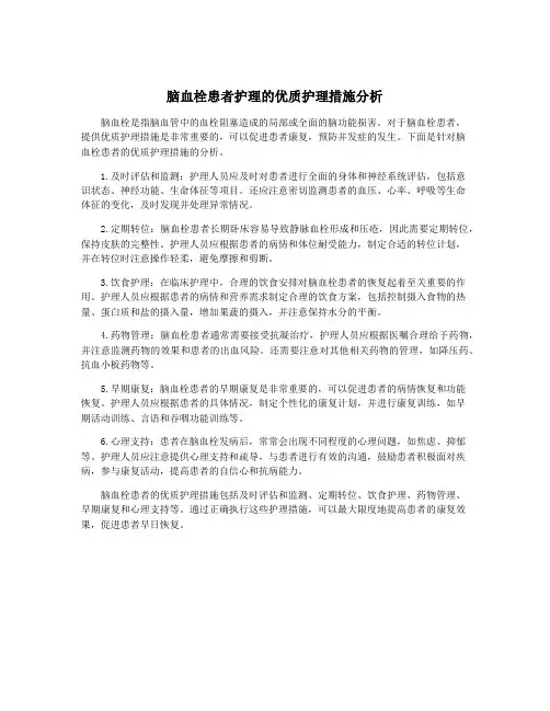 脑血栓患者护理的优质护理措施分析