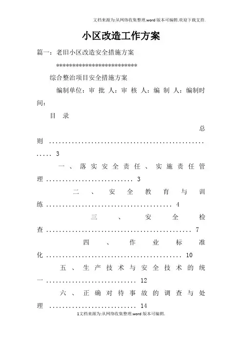 小区改造工作方案doc