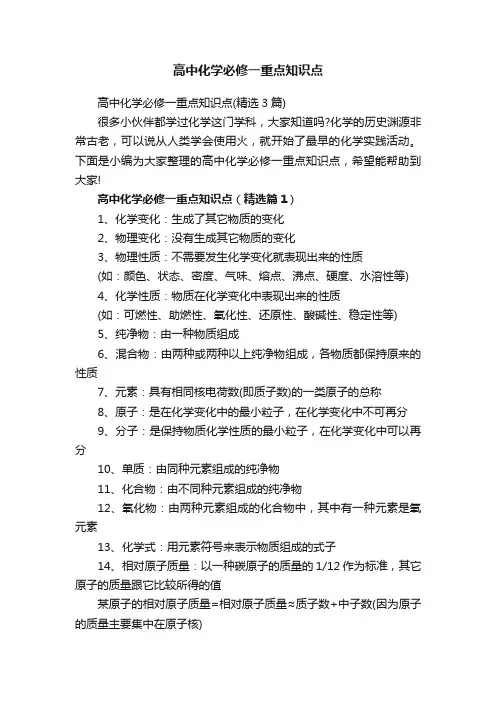 高中化学必修一重点知识点（精选3篇）
