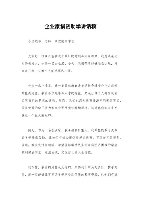 企业家捐资助学讲话稿