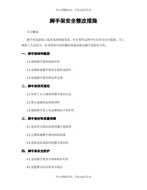 脚手架安全整改措施