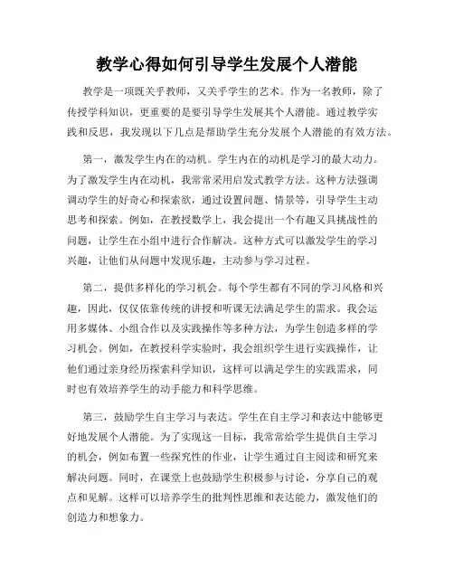 教学心得如何引导学生发展个人潜能