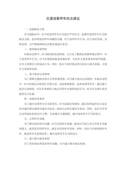 交通违章停车执法建议