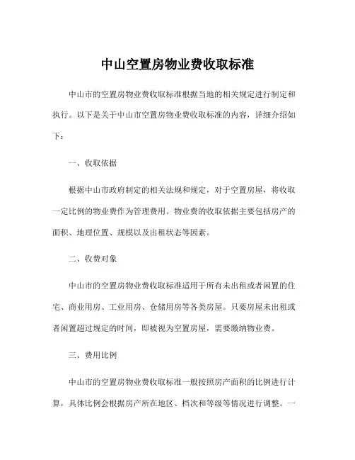 中山空置房物业费收取标准