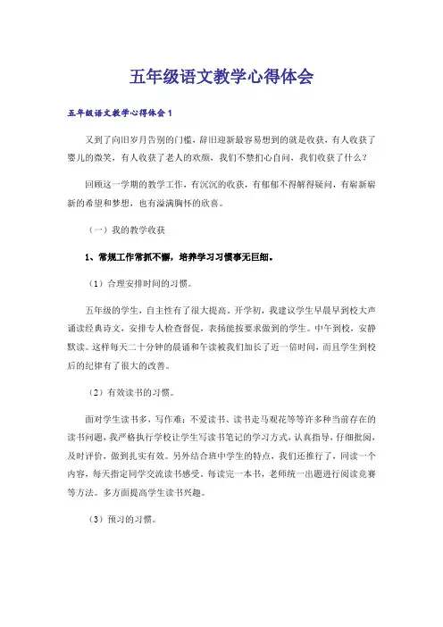 五年级语文教学心得体会