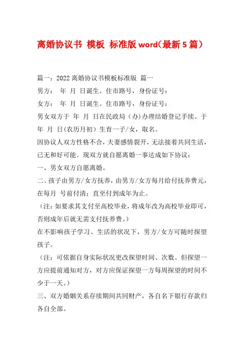 离婚协议书 模板 标准版word(最新5篇)