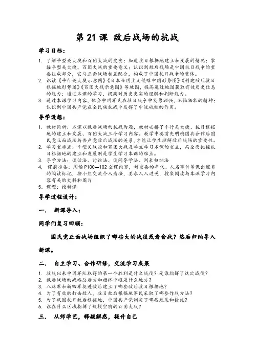 (部编)人教版初中八年级历史上册《 第21课 敌后战场的抗战》 优课导学案_0