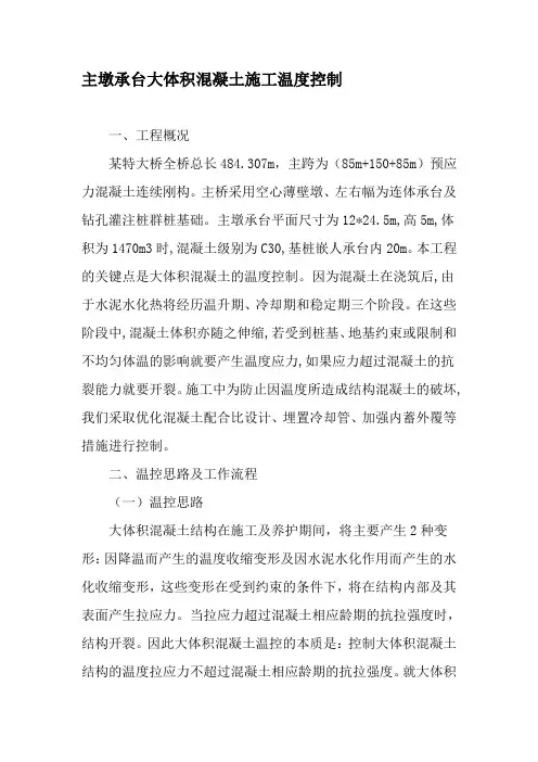 主墩承台大体积混凝土施工温度控制-2019年文档