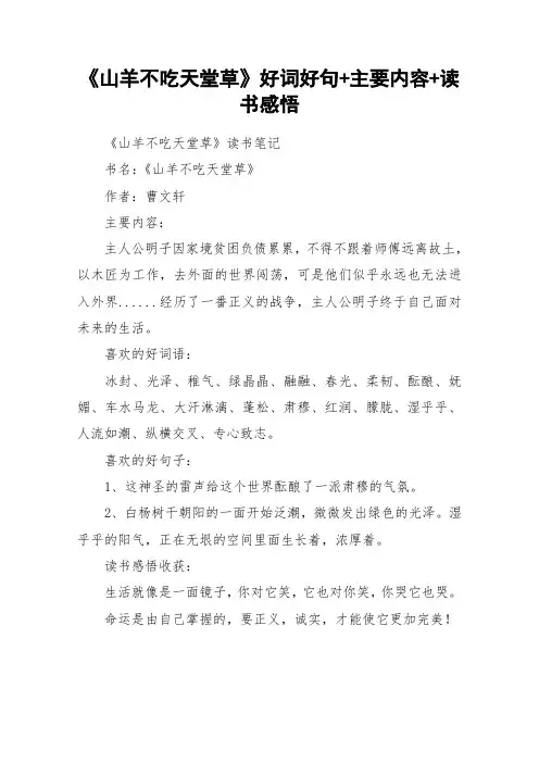 《山羊不吃天堂草》好词好句+主要内容+读书感悟_作文