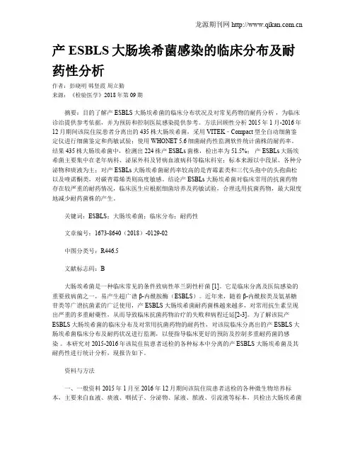 产ESBLS大肠埃希菌感染的临床分布及耐药性分析