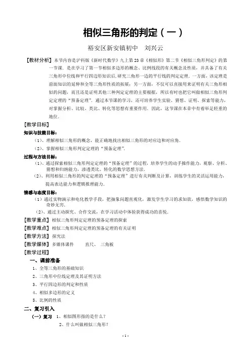 公开课《相似三角形的判定(一)》教案[1]