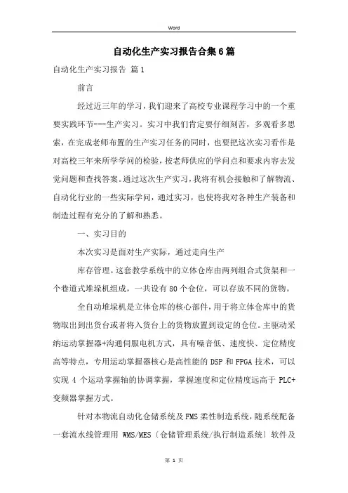 自动化生产实习报告合集6篇