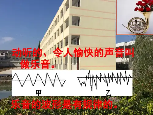 苏科版物理八年级上册1.2乐音的特性 课件(共24张PPT)