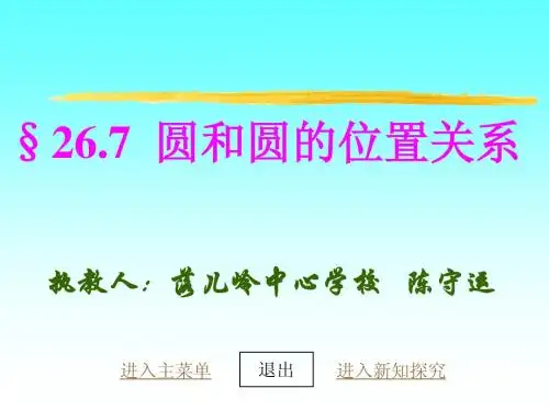 25.7 圆与圆的位置关系 课件1(沪科版九年级下册)