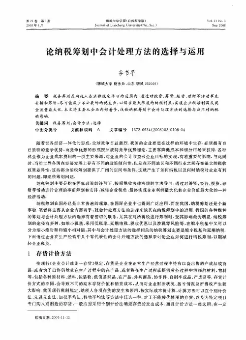 论纳税筹划中会计处理方法的选择与运用
