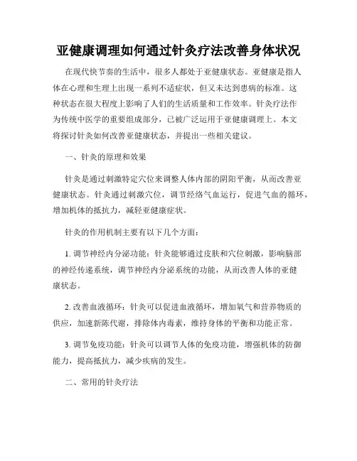 亚健康调理如何通过针灸疗法改善身体状况