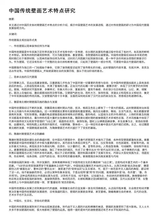 中国传统壁画艺术特点研究