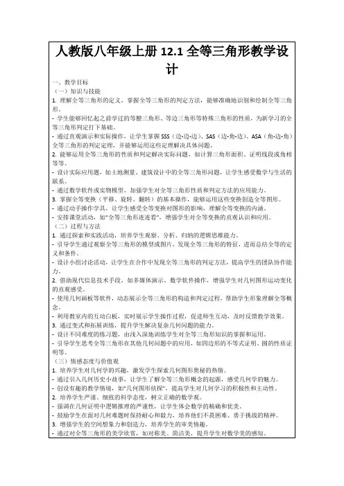 人教版八年级上册12.1全等三角形教学设计