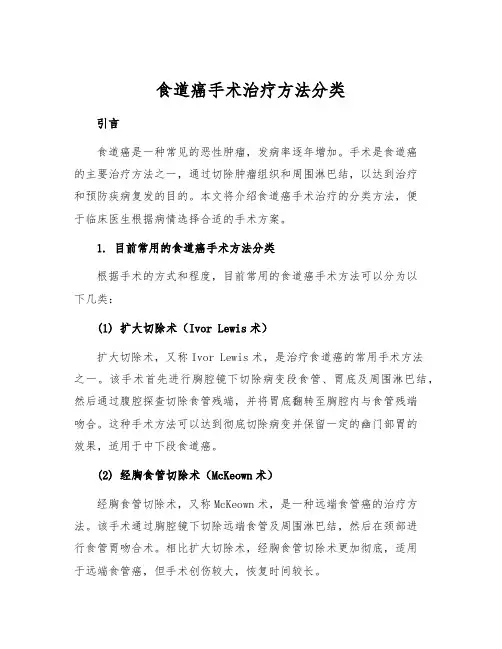 食道癌手术治疗方法分类