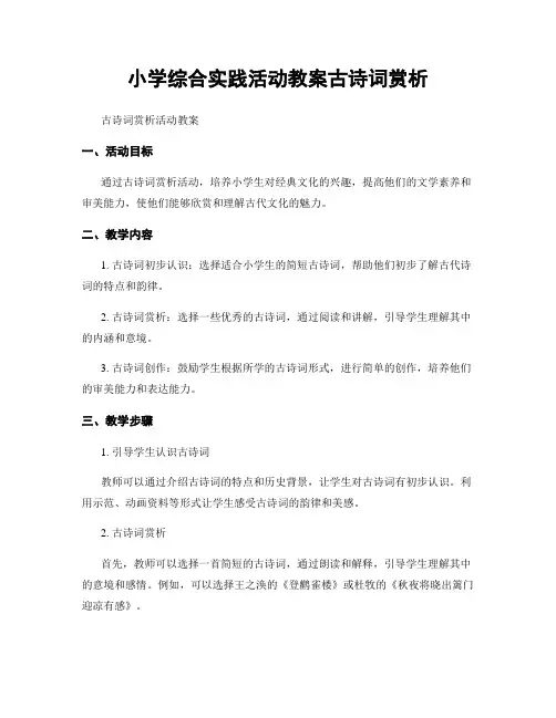 小学综合实践活动教案古诗词赏析