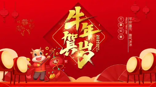牛年大吉迎新年春节工作课件动态PPT模板2021红色国潮中国风