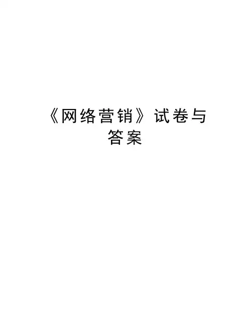 《网络营销》试卷与答案上课讲义