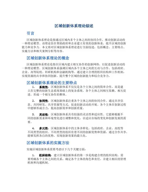 关于区域创新体系理论综述