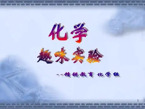 趣味化学实验ppt课件