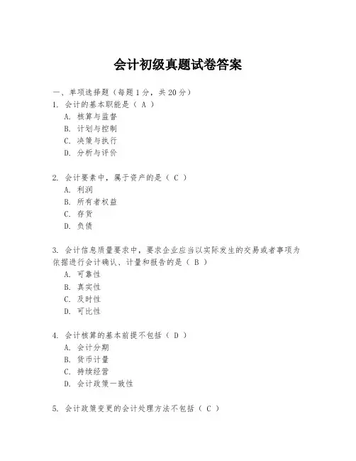 会计初级真题试卷答案
