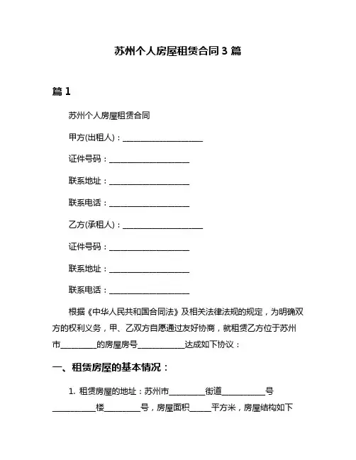 苏州个人房屋租赁合同3篇