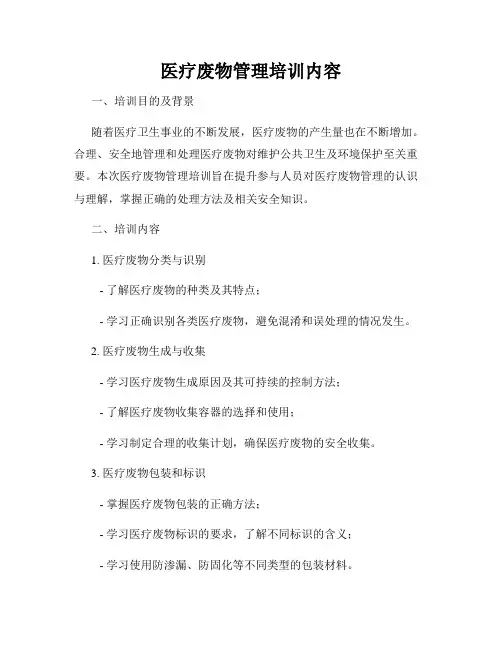 医疗废物管理培训内容