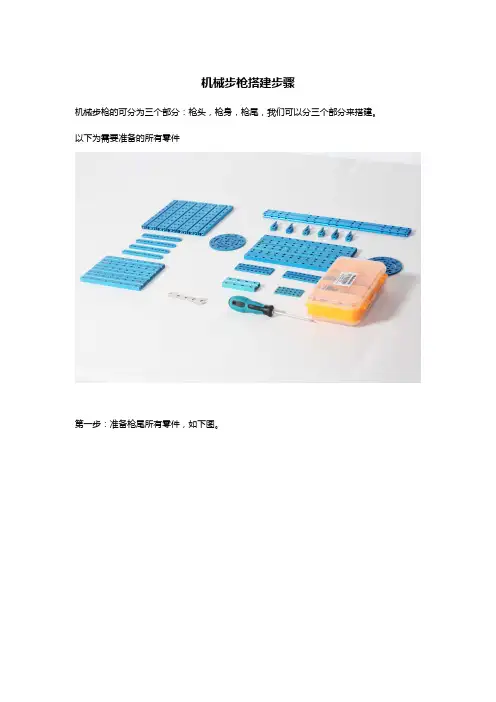 机械步枪搭建步骤