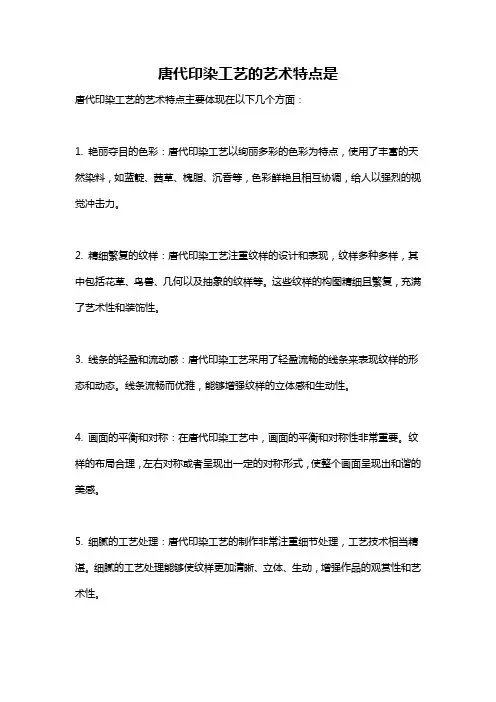 唐代印染工艺的艺术特点是