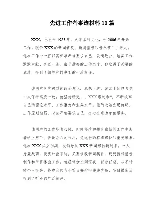 先进工作者事迹材料10篇