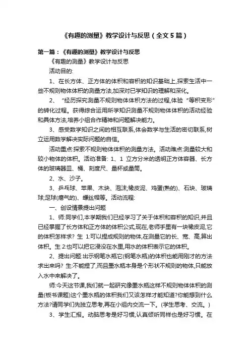 《有趣的测量》教学设计与反思（全文5篇）