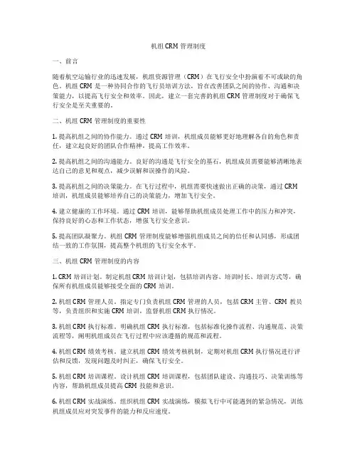 机组CRM管理制度