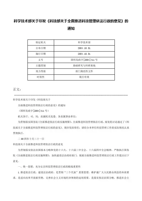 科学技术部关于印发《科技部关于全面推进科技管理依法行政的意见》的通知-国科发政字[2004]411号