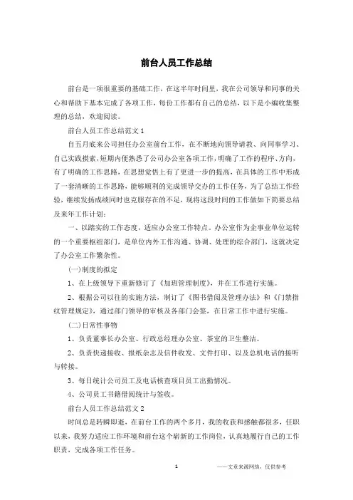 前台人员工作总结