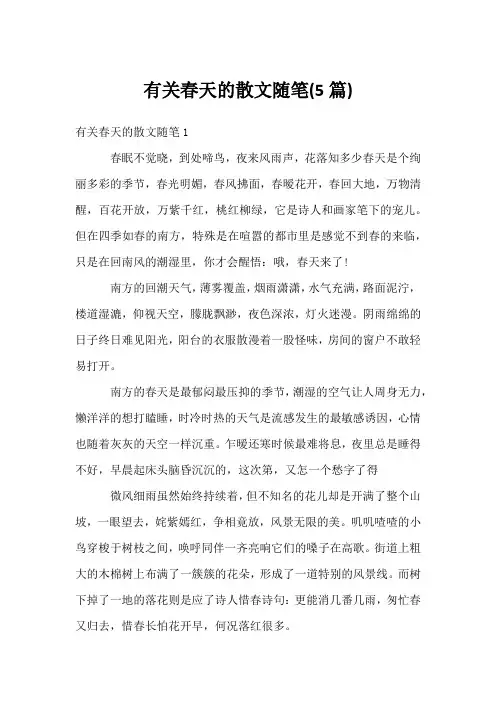 有关春天的散文随笔(5篇)