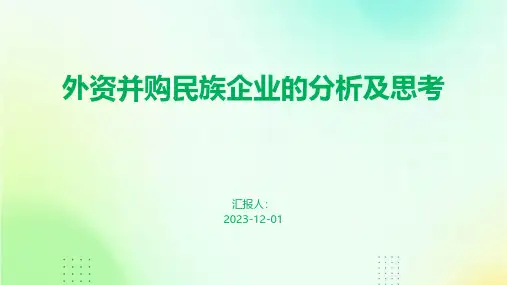 外资并购民族企业的分析及思考