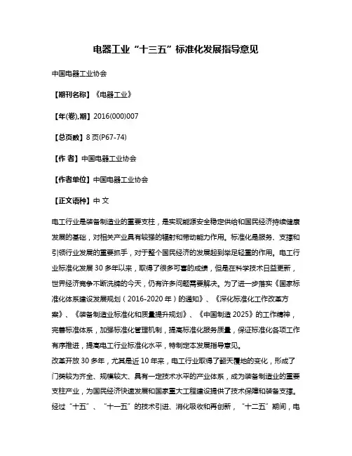 电器工业“十三五”标准化发展指导意见
