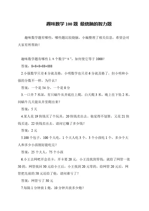趣味数学100题 最烧脑的智力题