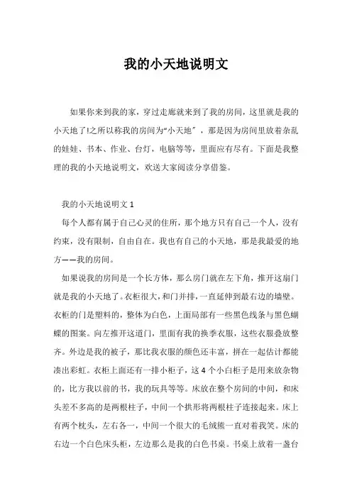 (说明文)我的小天地说明文